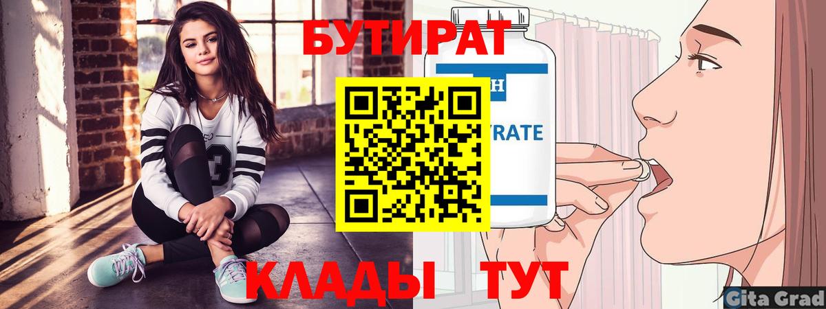 БУТИРАТ Butirat Новоуральск