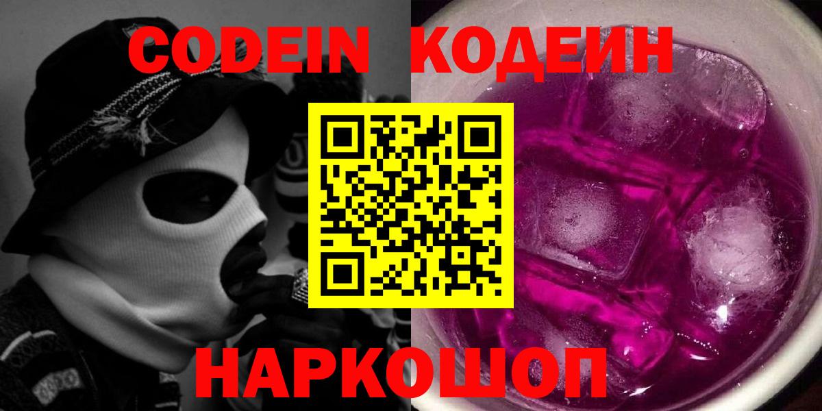 Кодеин Purple Drank Новоуральск